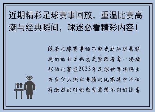 近期精彩足球赛事回放,重温比赛高潮与经典瞬间,球迷必看精彩内容!
