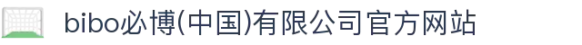  bibo必博(中国)有限公司官方网站