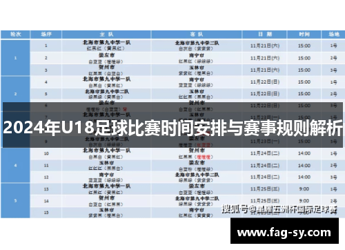 2024年U18足球比赛时间安排与赛事规则解析