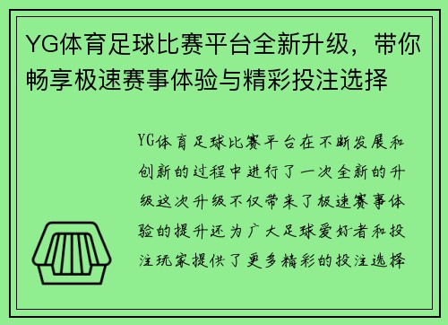 YG体育足球比赛平台全新升级，带你畅享极速赛事体验与精彩投注选择