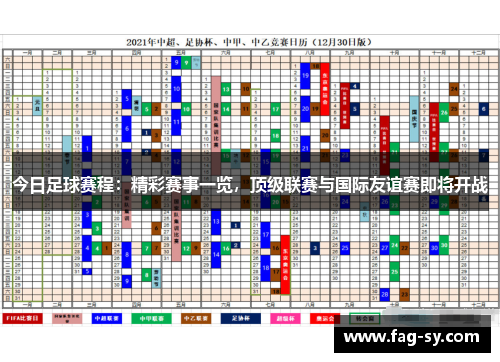 今日足球赛程：精彩赛事一览，顶级联赛与国际友谊赛即将开战