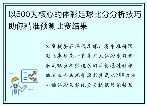 以500为核心的体彩足球比分分析技巧助你精准预测比赛结果