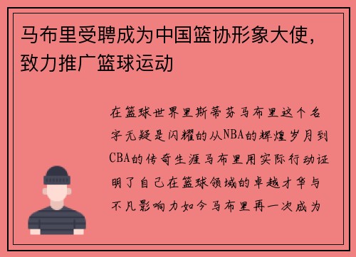 马布里受聘成为中国篮协形象大使,致力推广篮球运动
